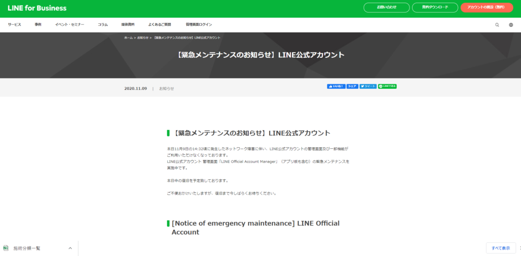 LINEメンテナンスによる、予約への影響